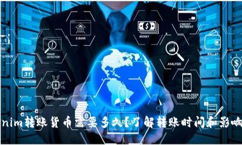 Tokenim转账货币需要多久？了解转账时间和影响因素